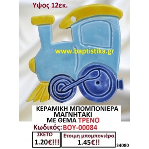 ΚΕΡΑΜΙΚΗ ΜΠΟΜΠΟΝΙΕΡΑ ΜΑΓΝΗΤΑΚΙ ΜΕ ΘΕΜΑ ΤΡΕΝΟ ΒΟΥ-00084